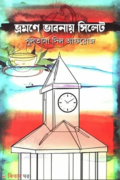 vromone vabnay sylhet (ভ্রমণে ভাবনায় সিলেট)