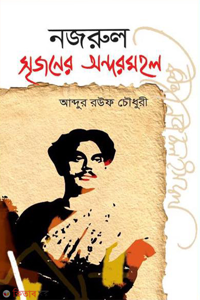 kazi nazrul islam srijoner andormohol (কাজী নজরুল ইসলাম : সৃজনের অন্দরমহল)