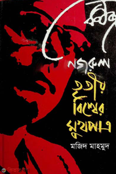 nazrul tritio bishwer mukhapatra (নজরুল তৃতীয় বিশ্বের মুখপাত্র)