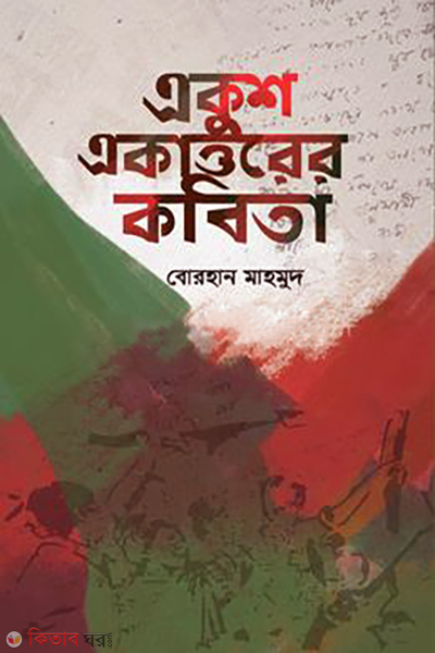 ekush ekatturer kobita (একুশ একাত্তরের কবিতা )