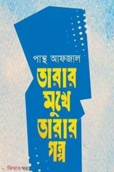 tarar mukhe tarar golpo (তারার মুখে তারার গল্প)