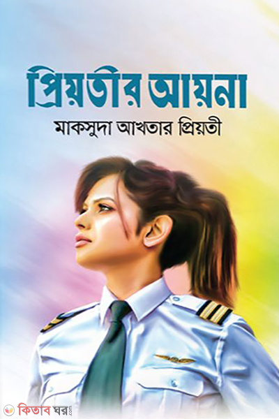 priotir ayna (প্রিয়তীর আয়না)