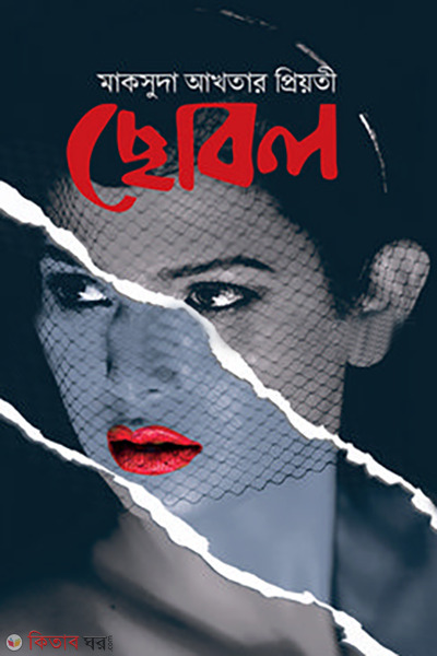 chobol (ছোবল)