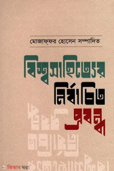 bishwsahityar nirbachito probandho (বিশ্বসাহিত্যের নির্বাচিত প্রবন্ধ)