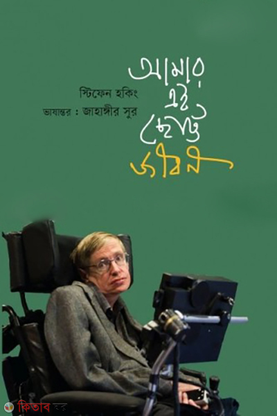 amar ei chotto jibon my brief history (আমার এই ছোট্ট জীবন)