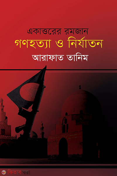 eakattorer romjan gonohotta o nirzaton (একাত্তরের রমজান গণহত্যা ও নির্যাতন)