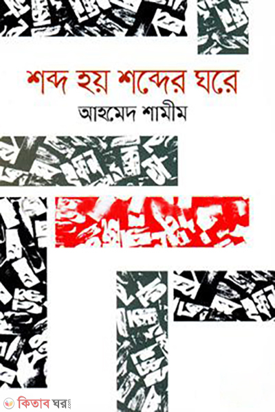 shobdo hoy shobder ghore (শব্দ হয় শব্দের ঘরে)