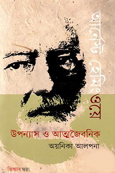 ernest hemingway uponyas o atmojoibonik (আর্নেস্ট হেমিংওয়ে: উপন্যাস ও আত্মজৈবনিক)