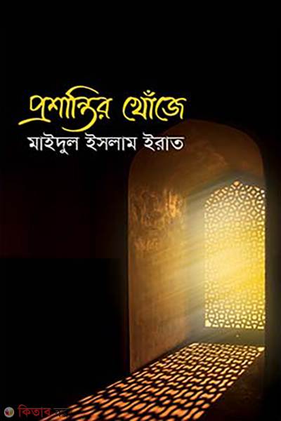 proshantir khoje (প্রশান্তির খোঁজে)