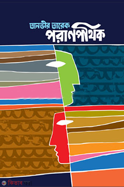 poranpothik (পরাণপথিক)