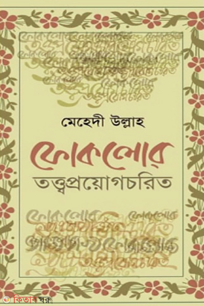 fokolor tottyoproyogchorito (ফোকলোর তত্ত্বপ্রয়োগচরিত)