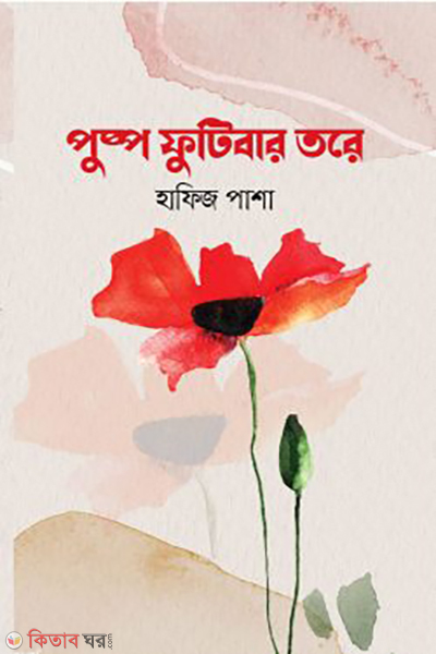 puspo futibar tore (পুষ্প ফুটিবার তরে)