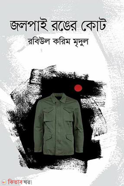 jolpai rongger cout (জলপাই রঙের কোট)
