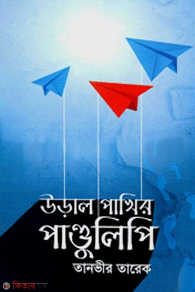 ural pakhir pandulipi (উড়াল পাখির পাণ্ডুলিপি)