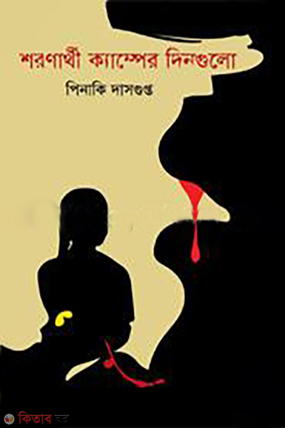 shoronarthi camper dingulo (শরণার্থী ক্যাম্পের দিনগুলো)