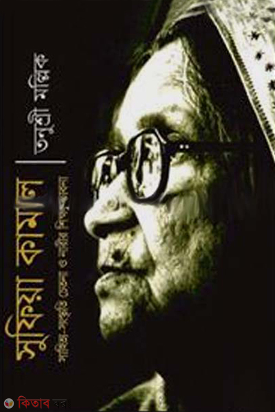 sufia kamal sahitto sanskriti chetona o narir shikkha vabna (সুফিয়া কামাল : সাহিত্য-সংস্কৃতি চেতনা ও নারীর শিক্ষা ভাবনা)