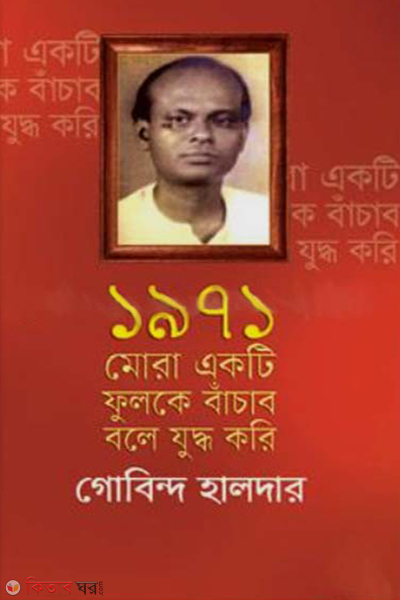 1971 mora ekti fulke bachabo bole juddho kori (১৯৭১ : মোরা একটি ফুলকে বাঁচাব বলে যুদ্ধ করি)