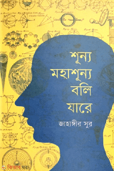 shunno mohashunno boli jare (শূন্য মহাশূন্য বলি যারে)