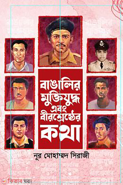 bangalir muktijudho o birshreshther kotha (বাঙালির মুক্তিযুদ্ধ ও বীরশ্রেষ্ঠের কথা)