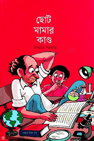 chhoto mamar kando (ছোট মামার কাণ্ড)