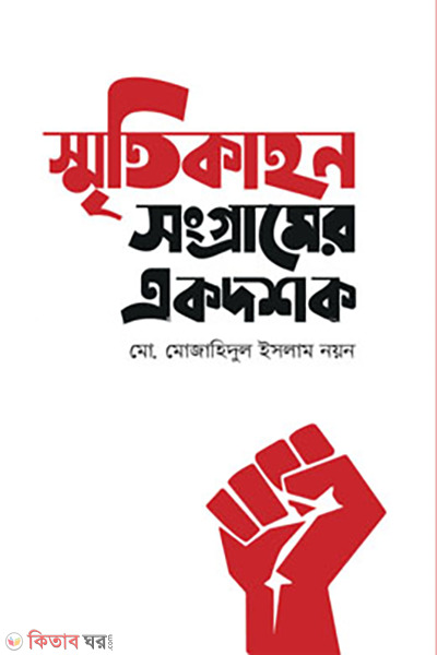 smritikahon songramer ekdosok (স্মৃতিকাহন সংগ্রামের একদশক)