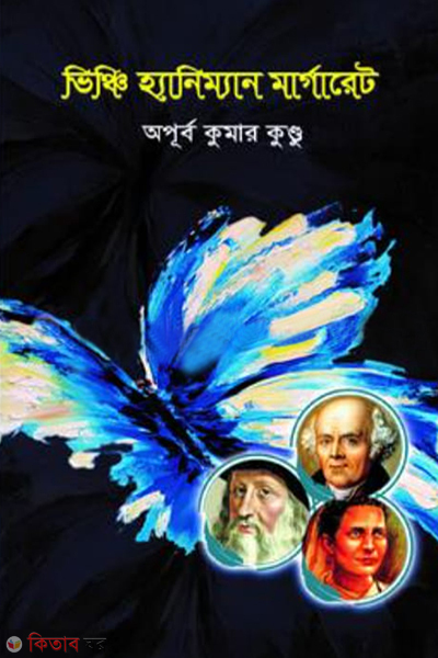 vinci hahnemann margaret (ভিঞ্চি হ্যানিম্যান মার্গারেট)