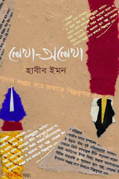 lekha olekha (লেখা-অলেখা)