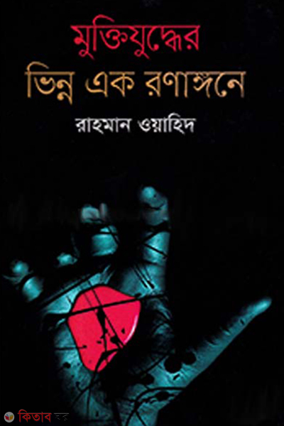 muktijuddher vinno ek ronangone (মুক্তিযুদ্ধের ভিন্ন এক রণাঙ্গনে)