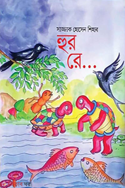 hur re (হুর রে....)