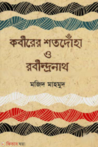 kabirer shatodnoha o rabindranath (কবীরের শতদোঁহা ও রবীন্দ্রনাথ)