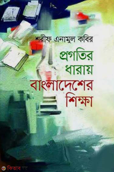 progotir dharay bangladesher shikkha (প্রগতির ধারায় বাংলাদেশের শিক্ষা)