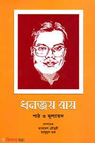 dhononjoy roy path o mullayon (ধনঞ্জয় রায় পাঠ ও মূল্যায়ন)