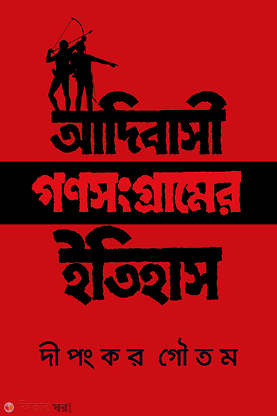 adibashi gonosongramer etihas (আদিবাসী গণসংগ্রামের ইতিহাস)