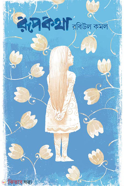 rupkatha (রূপকথা)