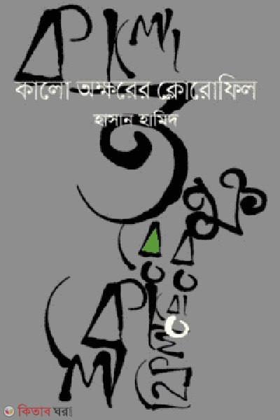 kalo okkhorer chlorophyll (কালো অক্ষরের ক্লোরোফিল)