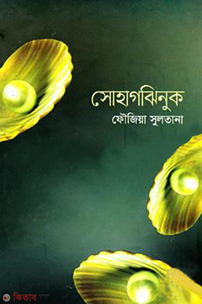 sohagjinuk (সোহাগঝিনুক)