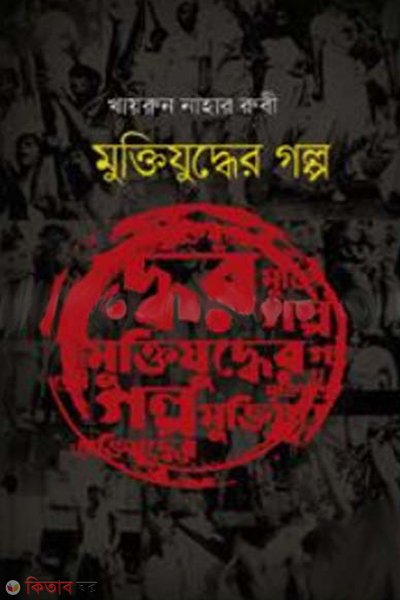 muktijudher golpo (মুক্তিযুদ্ধের গল্প)