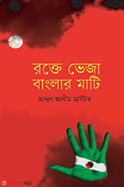 rokte veja banglar mati (রক্তে ভেজা বাংলার মাটি)