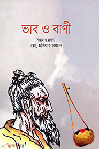 vab o bani (ভাব ও বাণী )