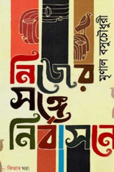 nijer songay nirbasone (নিজের সঙ্গে নির্বাসনে)