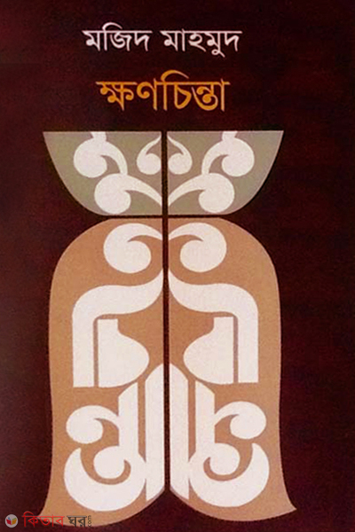 khonchinta (ক্ষণচিন্তা)