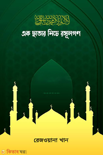 eka chatar necha rosulgoan (এক ছাতার নিচে রসূলগণ)