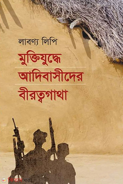 muktijuddhe adibasider birotbogatha (মুক্তিযুদ্ধে আদিবাসীদের বীরত্বগাথা)