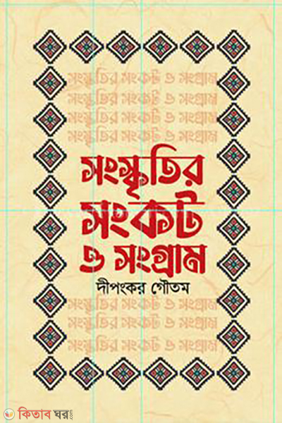 sangriskriti songkot o songram (সংস্কৃতির সংকট ও সংগ্রাম)
