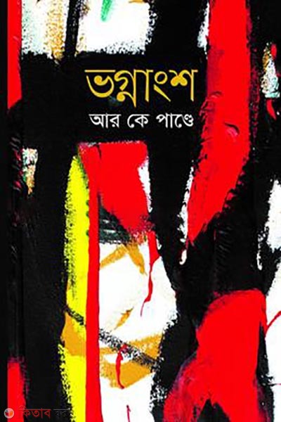 bhagnangsho (ভগ্নাংশ)