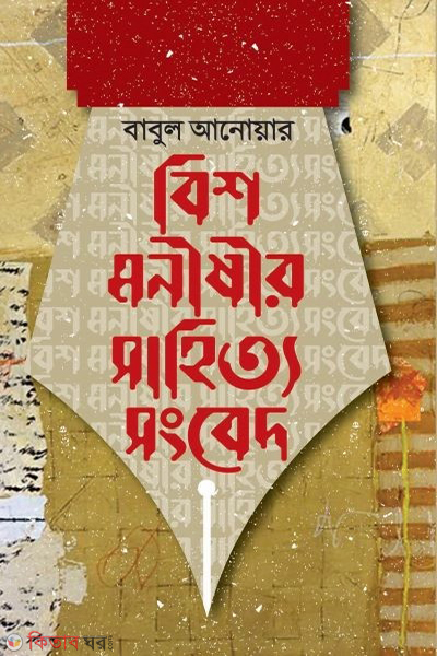 bish monishir sahitya songbed (বিশ মনীষীর সাহিত্য সংবেদ)