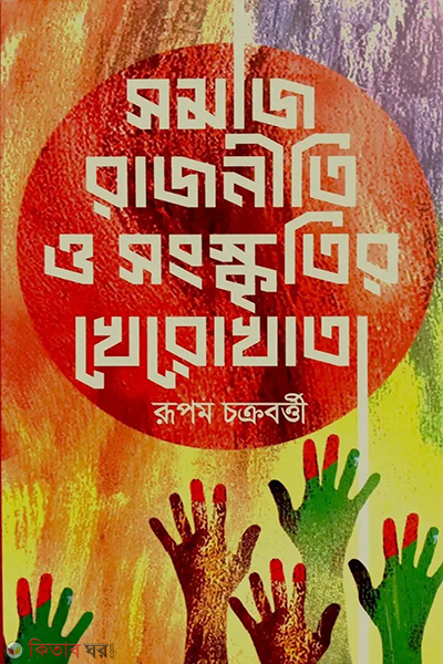 somaj rajniti o shangkritir kherokhata (সমাজ রাজনীতি ও সংস্কৃতির খেরোখাতা)