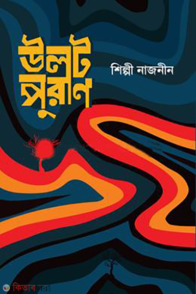 ulatpuran (উলটপুরাণ)