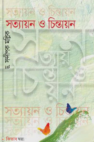 sattayon o chintayon (সত্যায়ন ও চিন্তায়ন)