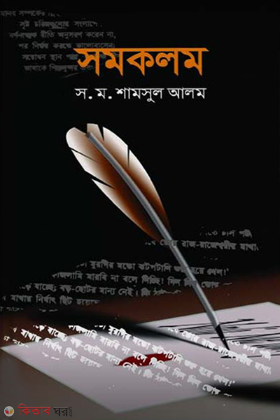 somokolom (সমকলম)